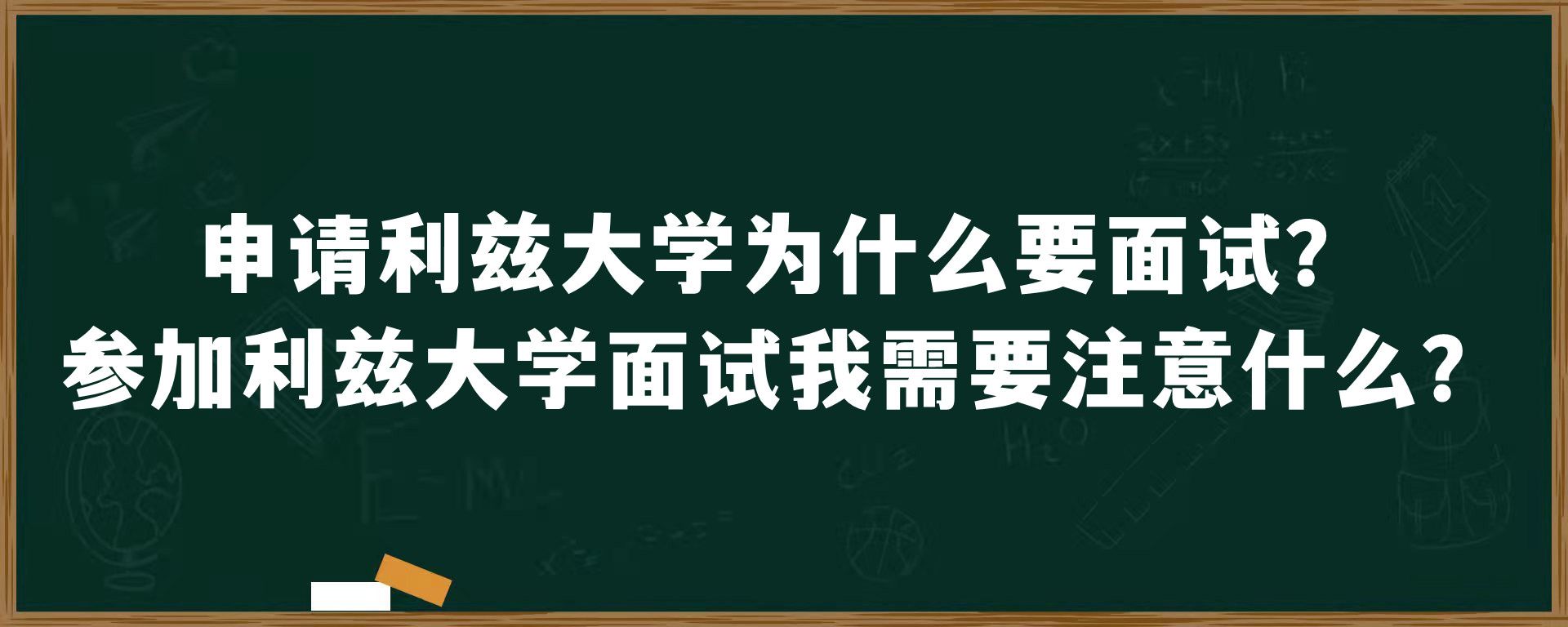 申请利兹大学为什么要面试？参加利兹大学面试我需要注意什么？