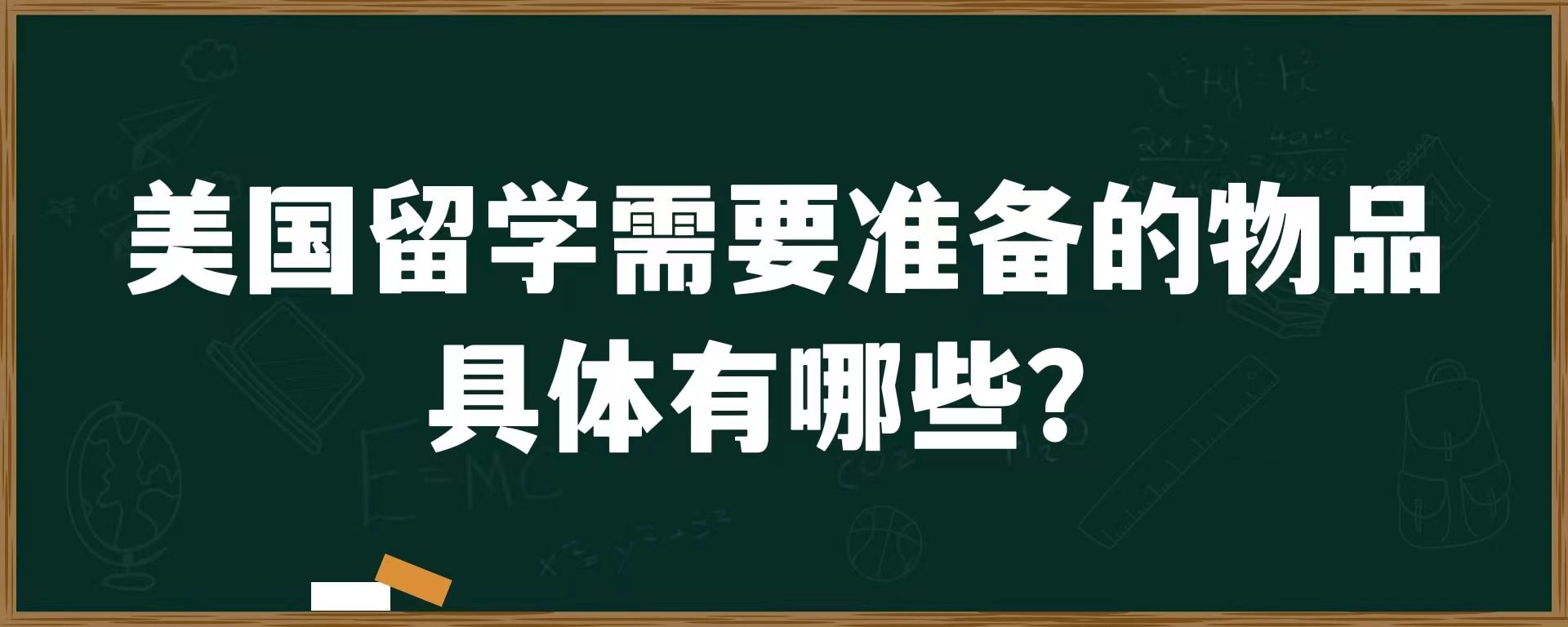 美国留学需要准备的物品具体有哪些？