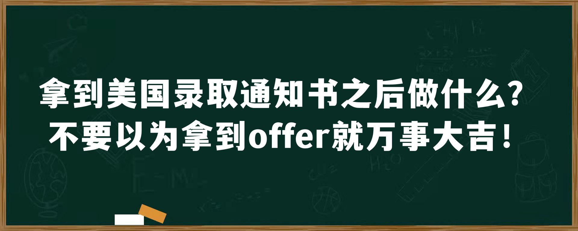 拿到美国录取通知书之后做什么？不要以为拿到offer就万事大吉！