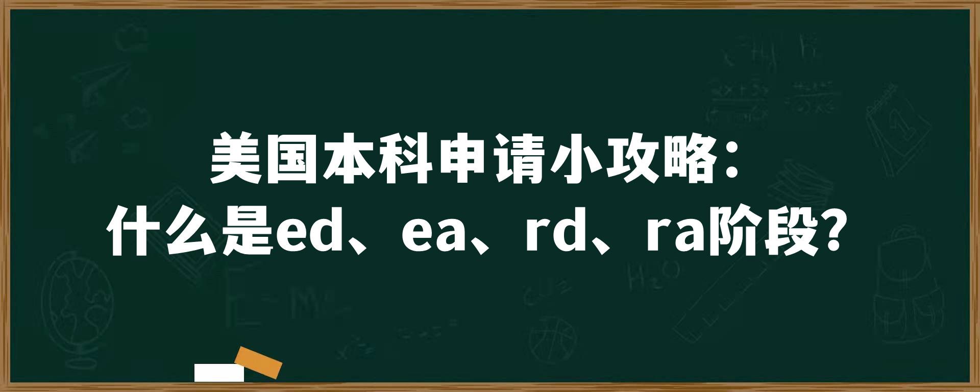 美国本科申请小攻略：什么是ed、ea、rd、ra阶段？