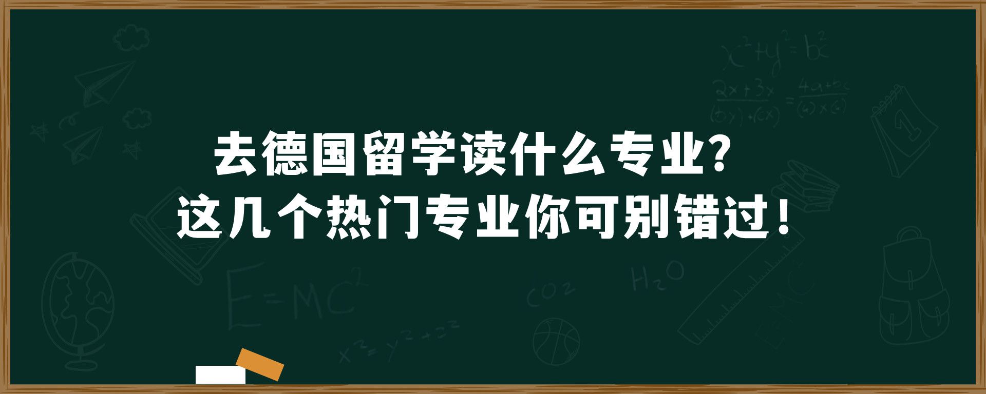 去德国留学读什么专业？这几个热门专业你可别错过！