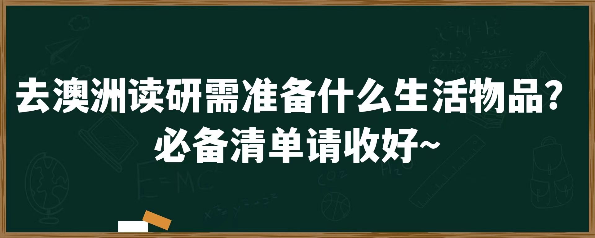 去澳洲读研需准备什么生活物品？必备清单请收好~