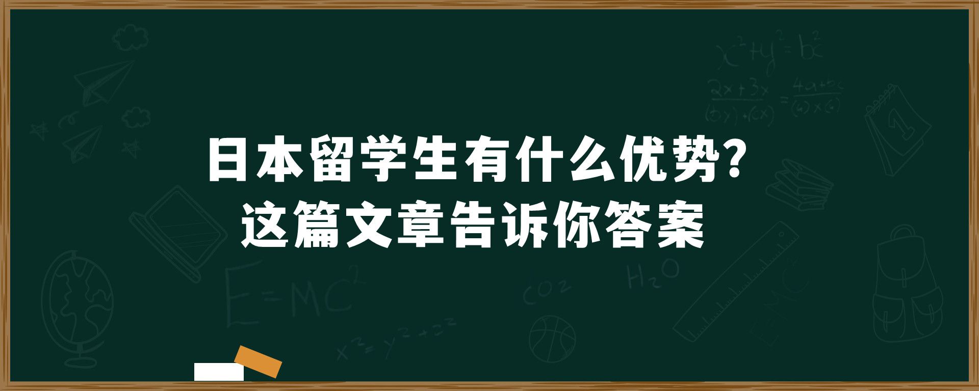 日本留学生有什么优势？这篇文章告诉你答案