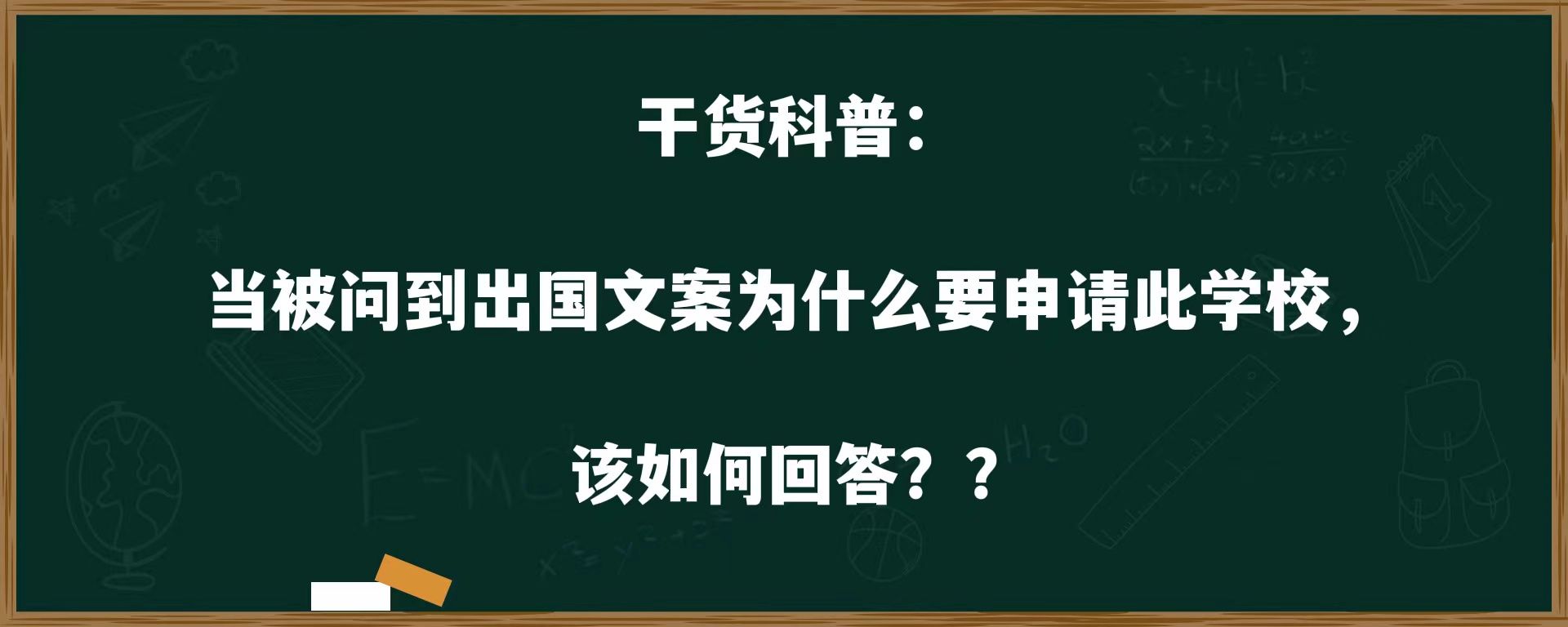 干货科普：撰写出国文案时，该如何回答为什么要申请此学校呢？