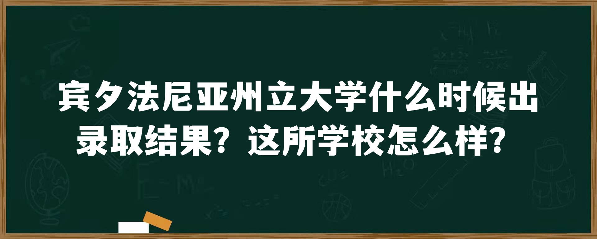 宾夕法尼亚州立大学什么时候出录取结果？这所学校怎么样？