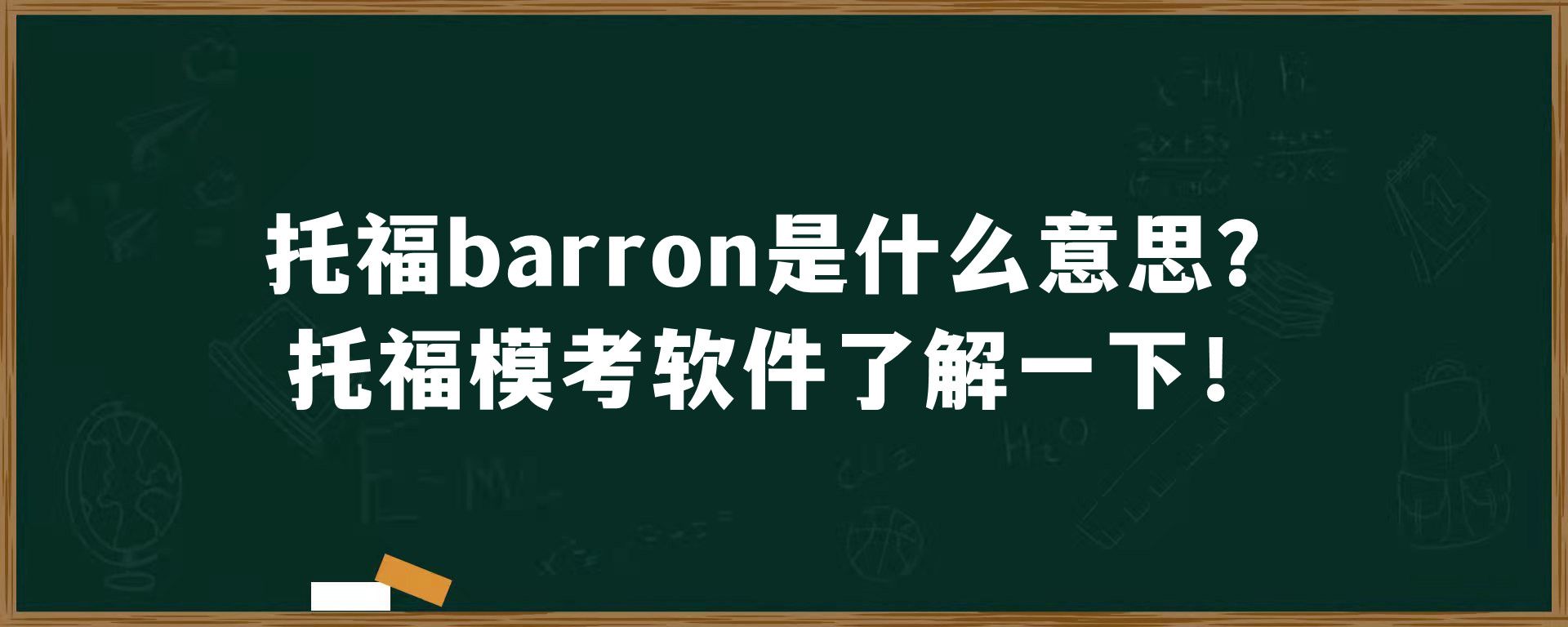 托福barron是什么意思？托福模考软件了解一下！