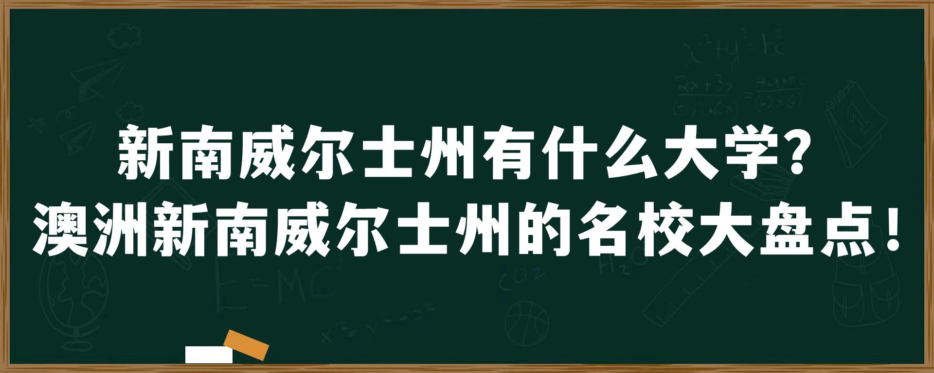 新南威尔士州有什么大学？澳洲新南威尔士州的名校大盘点！