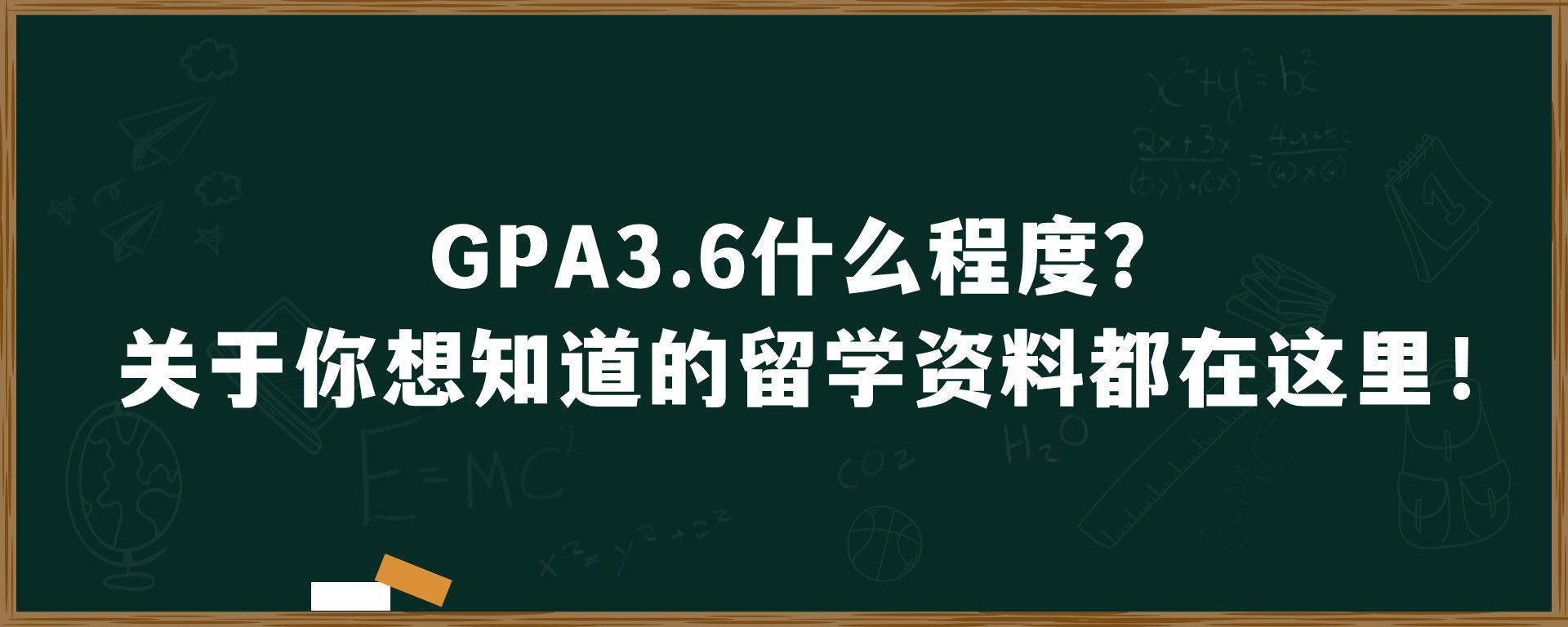 GPA3.6什么程度？关于你想知道的留学资料都在这里！