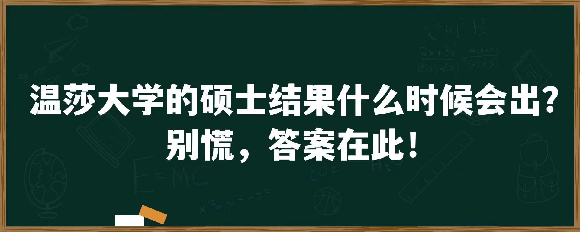 温莎大学的硕士结果什么时候会出？别慌，答案在此！