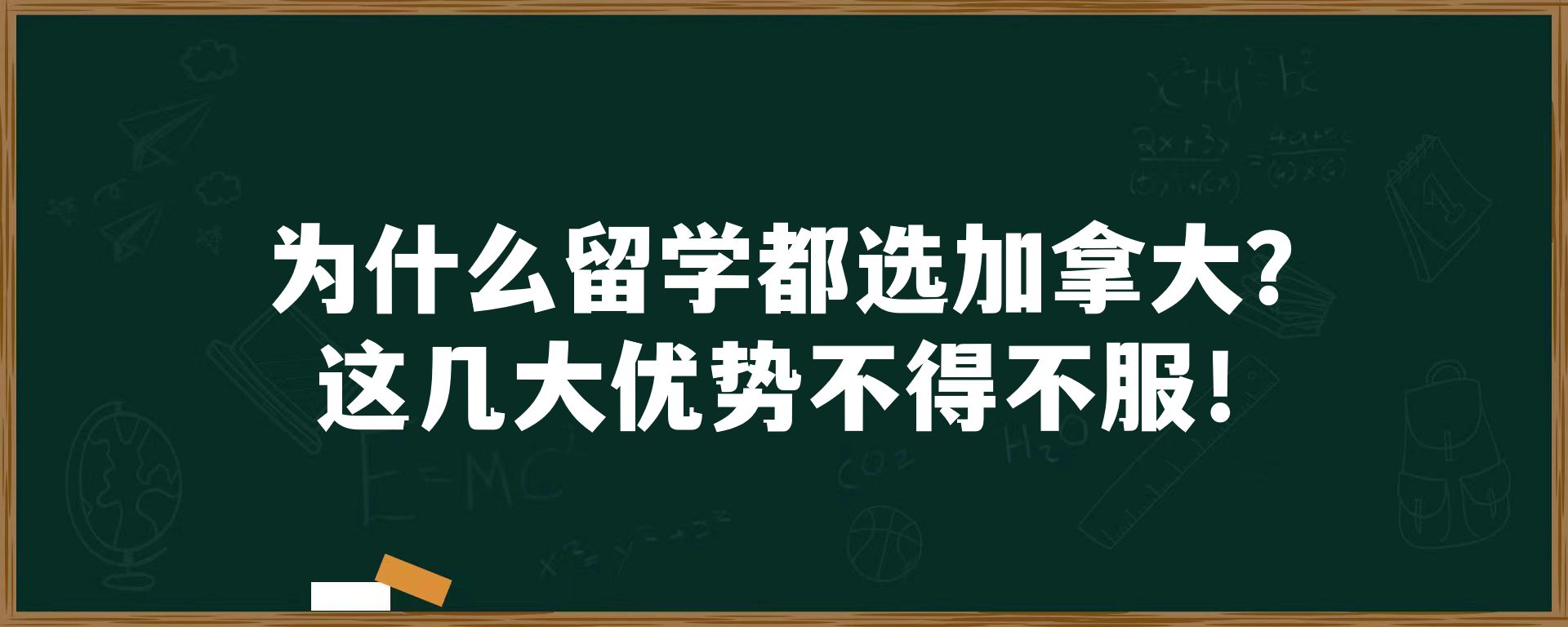 为什么留学都选加拿大？这几大优势不得不服！