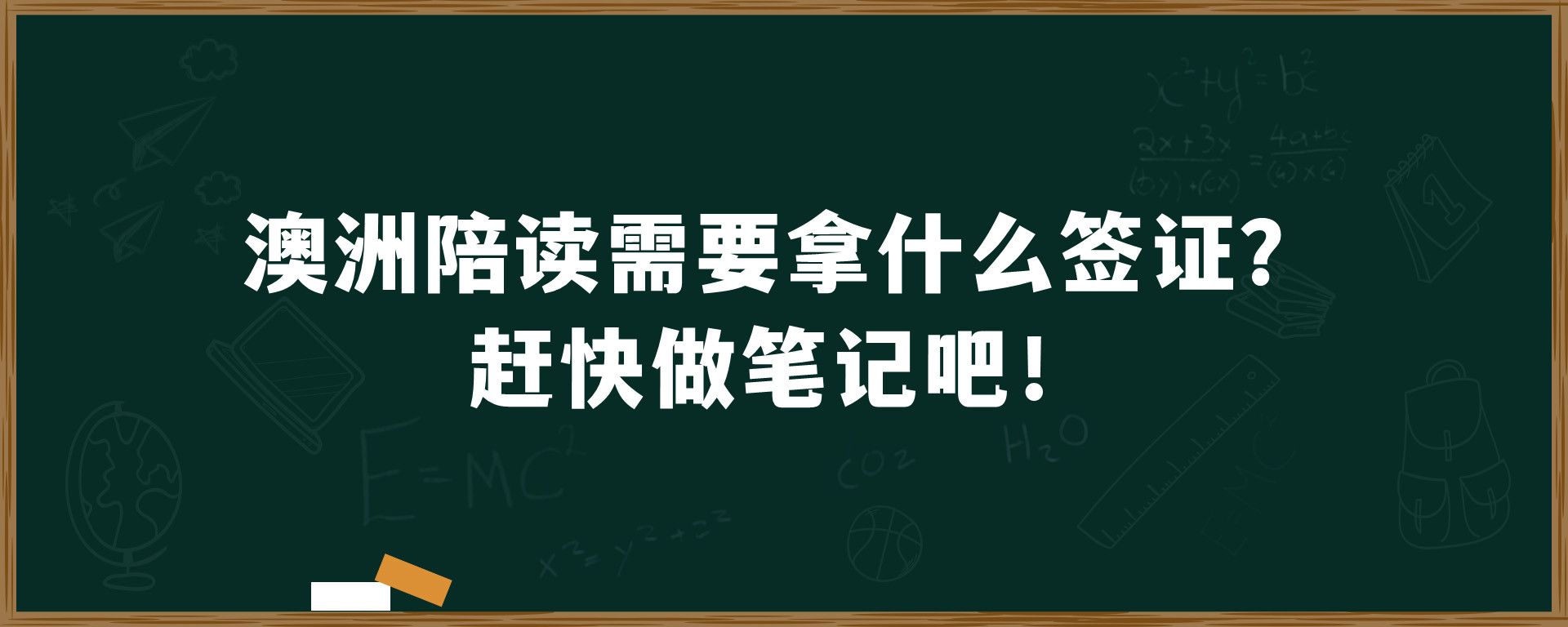 澳洲陪读需要拿什么签证？赶快做笔记吧！