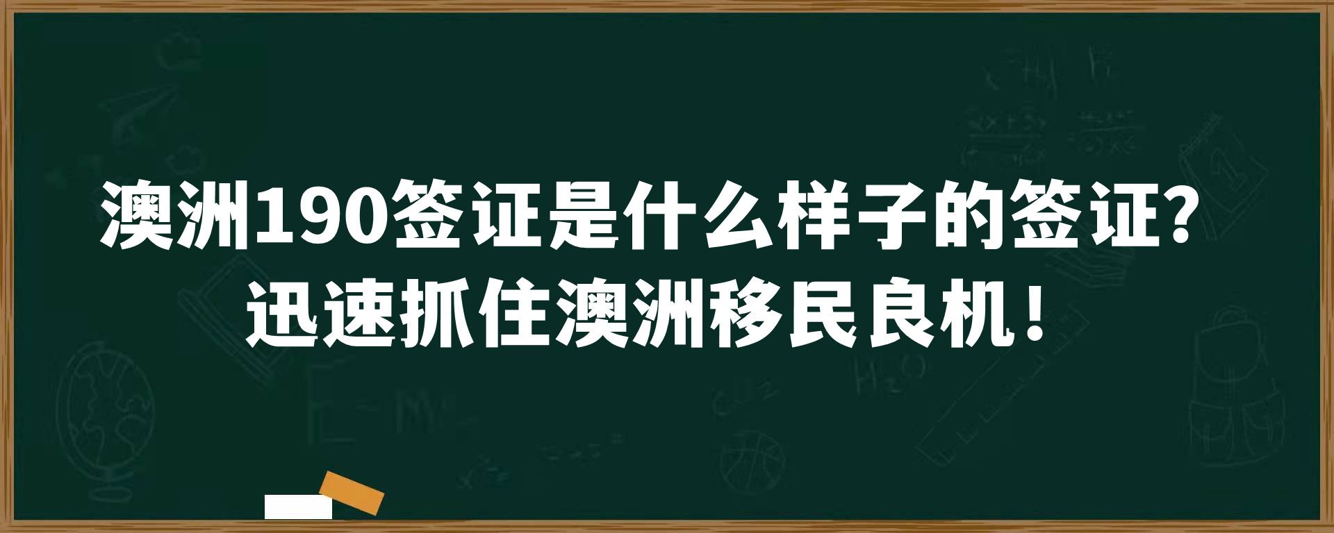 澳洲190签证是什么样子的签证？迅速抓住澳洲移民良机！