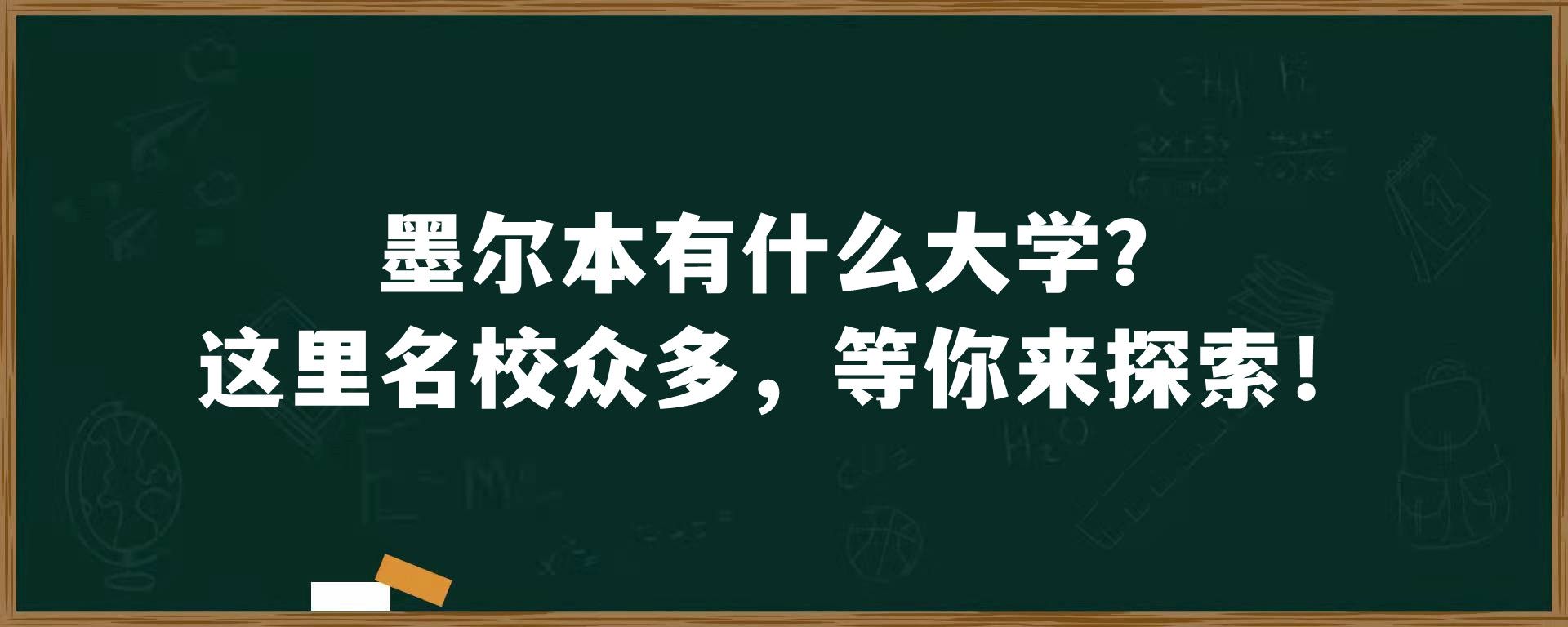 墨尔本有什么大学？这里名校众多，等你来探索！