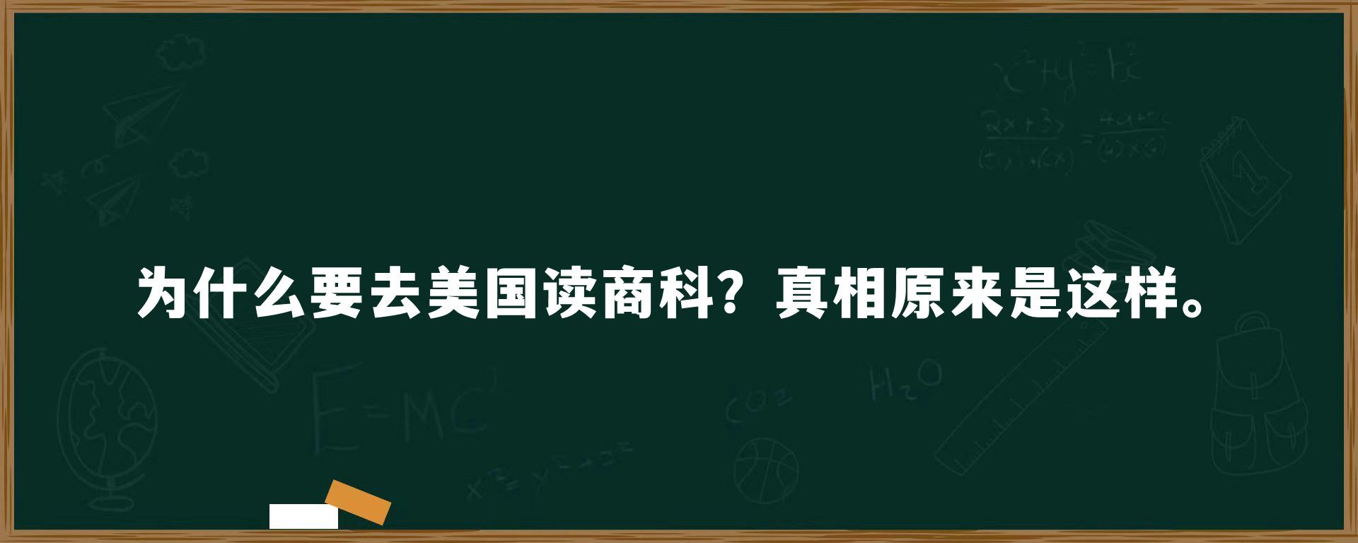 为什么要去美国读商科？真相原来是这样。