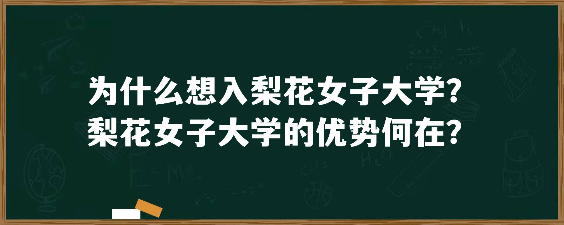 为什么想入梨花女子大学？梨花女子大学的优势何在？