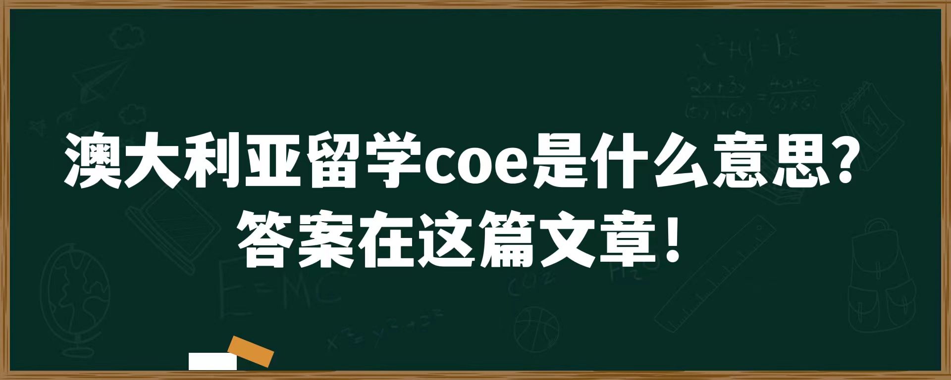 澳大利亚留学coe是什么意思？答案在这篇文章！