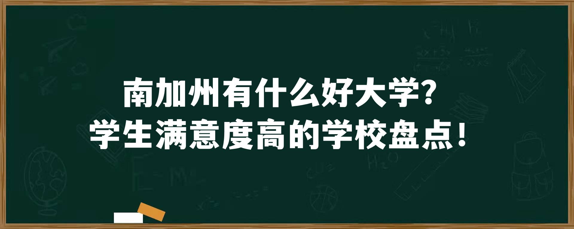 南加州有什么好大学？学生满意度高的学校盘点！