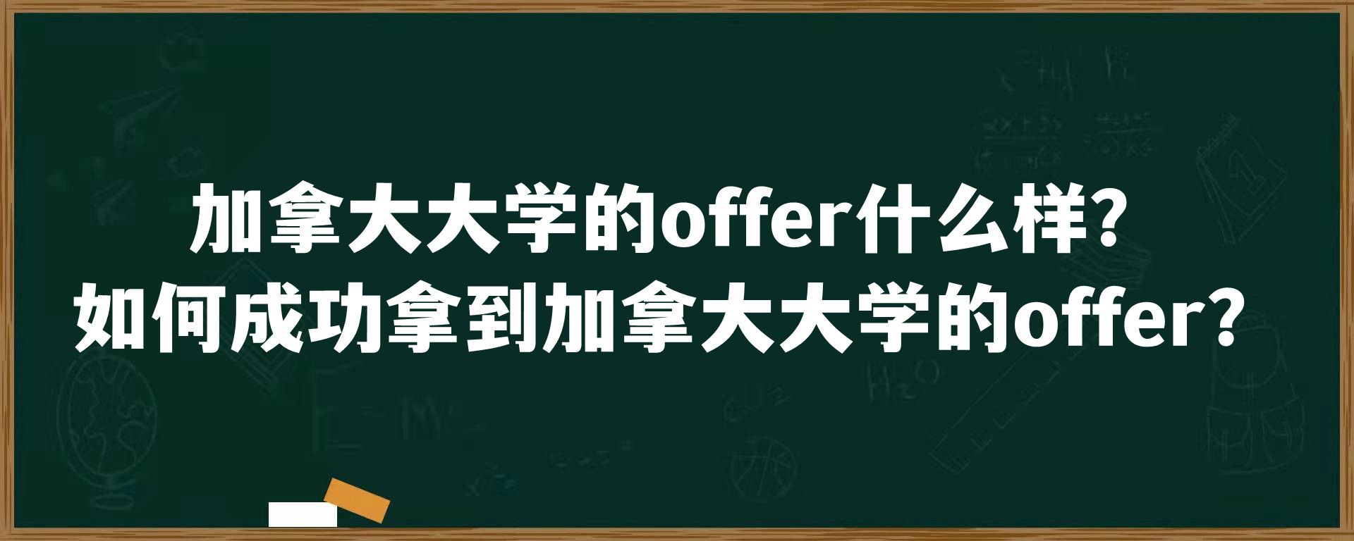 加拿大大学的offer什么样？如何成功拿到加拿大大学的offer？