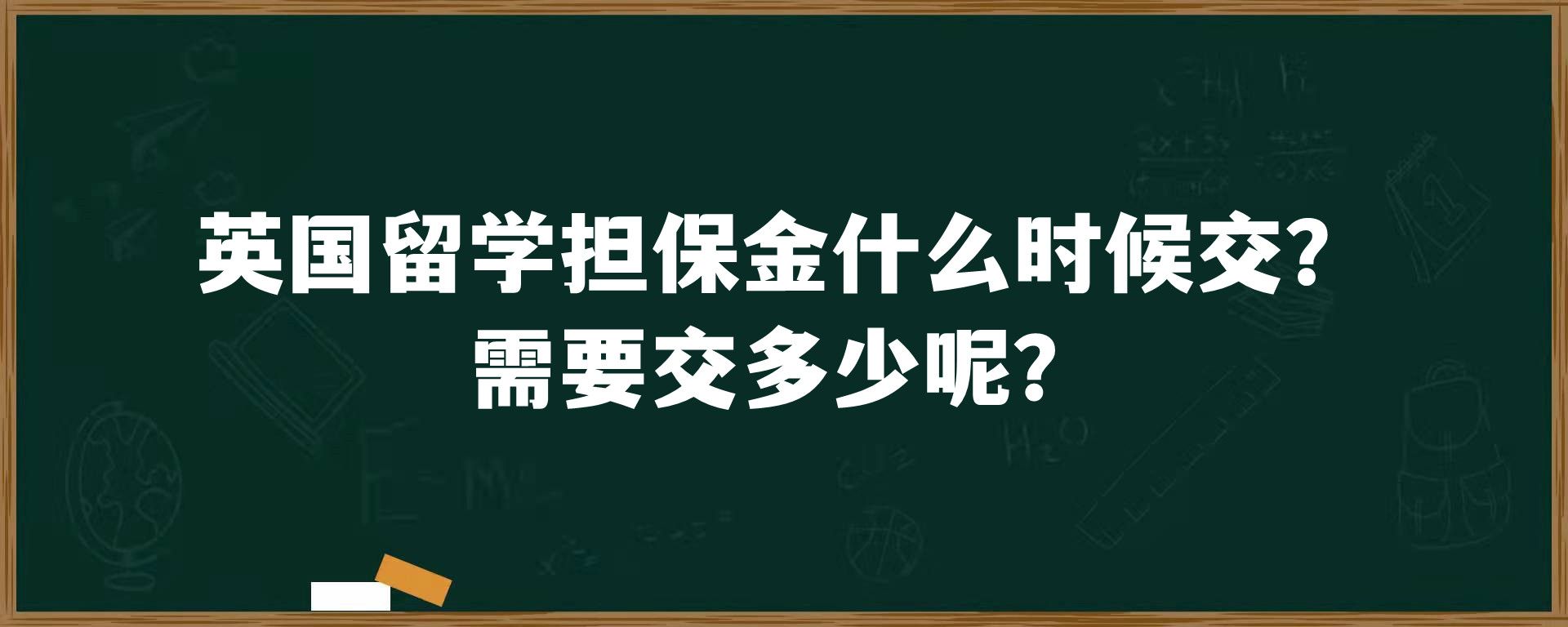 英国留学担保金什么时候交？需要交多少呢？