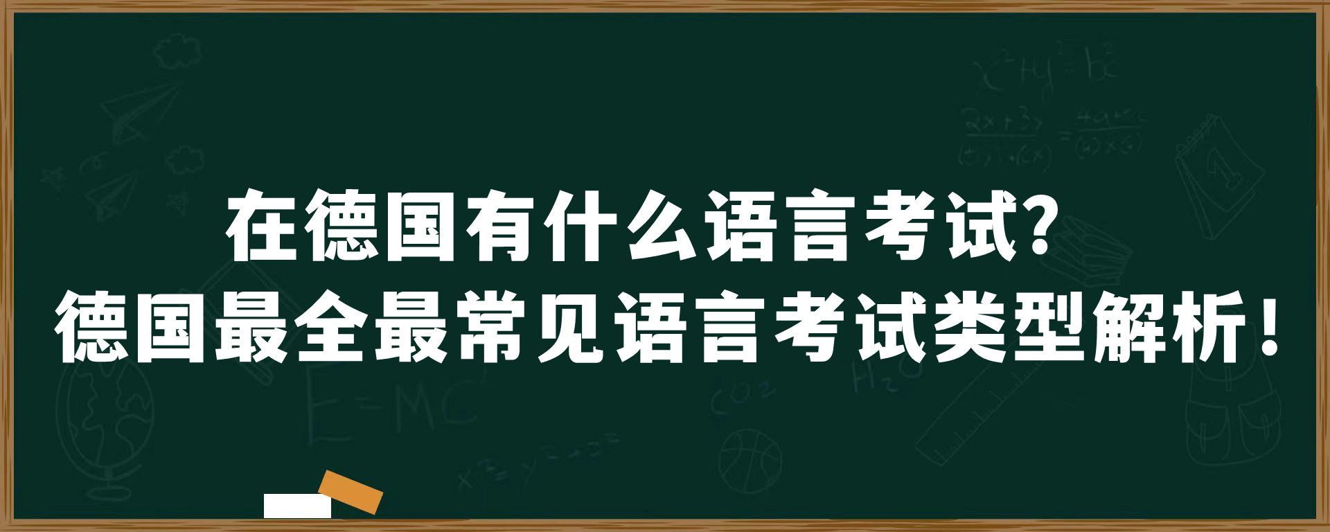 在德国有什么语言考试？德国最全最常见语言考试类型解析！