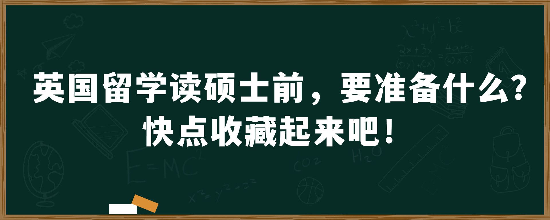 英国留学读硕士前，要准备什么？快点收藏起来吧！