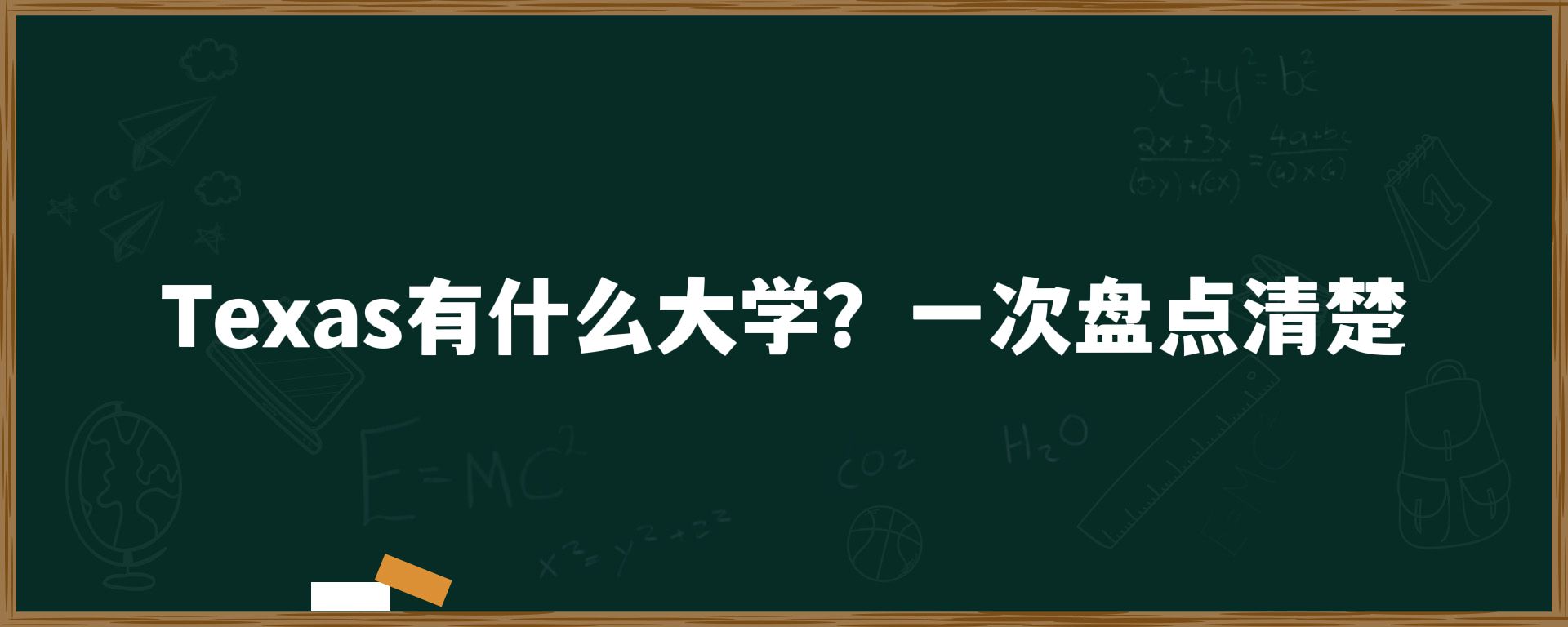 Texas有什么大学？一次盘点清楚