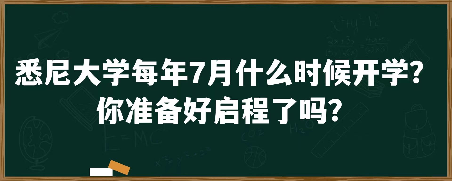 悉尼大学每年7月什么时候开学？你准备好启程了吗？