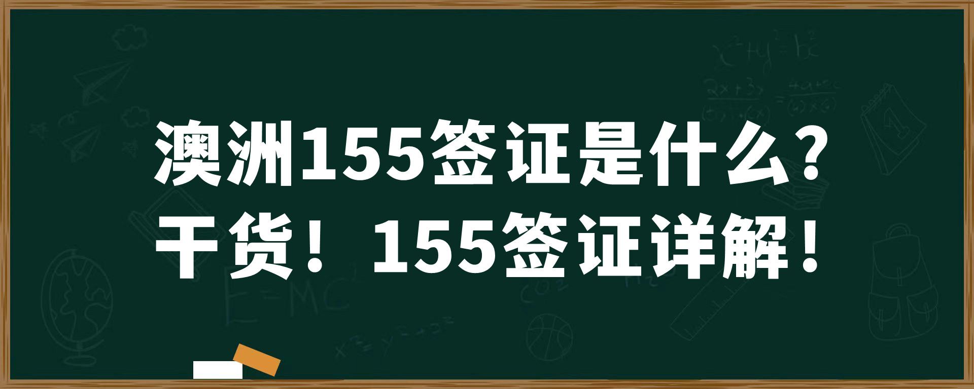 澳洲155签证是什么？干货！155签证详解！