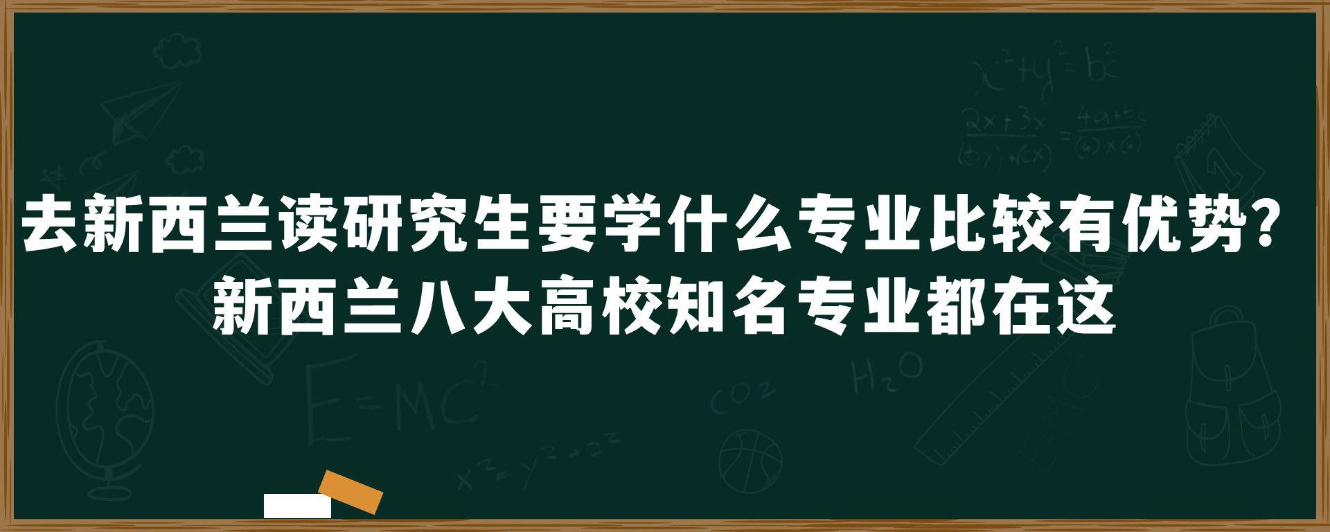 去新西兰读研究生要学什么专业比较有优势？新西兰八大高校知名专业都在这