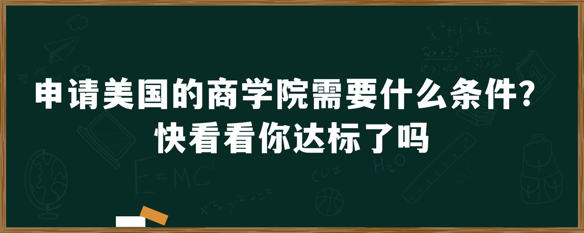 申请美国的商学院需要什么条件？快看看你达标了吗