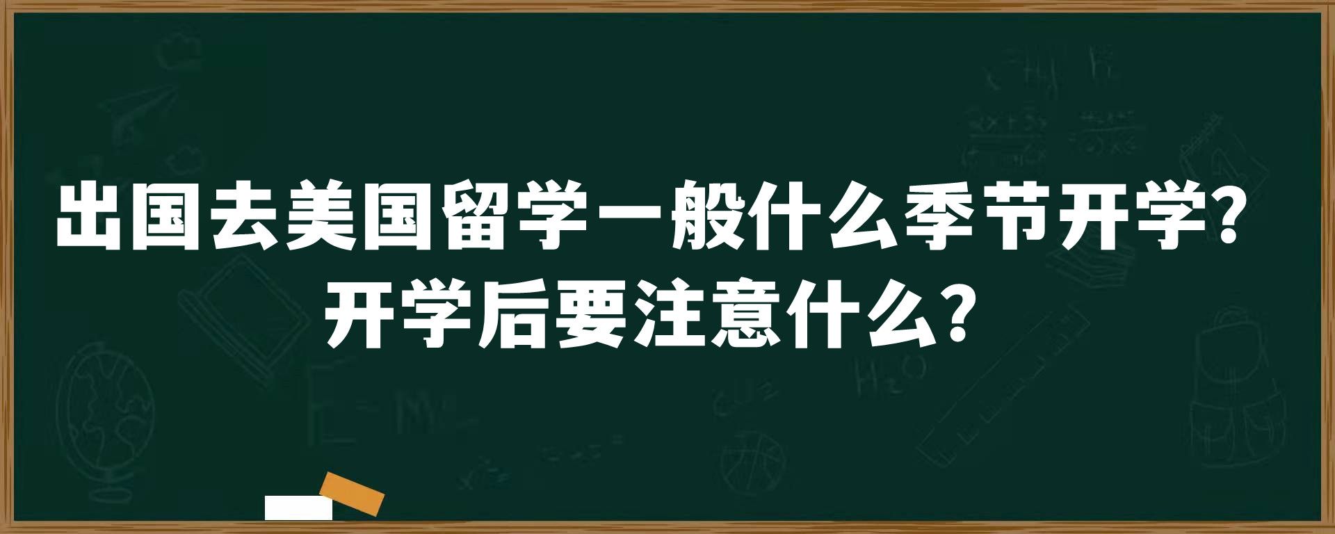 出国去美国留学一般什么季节开学？开学后要注意什么？