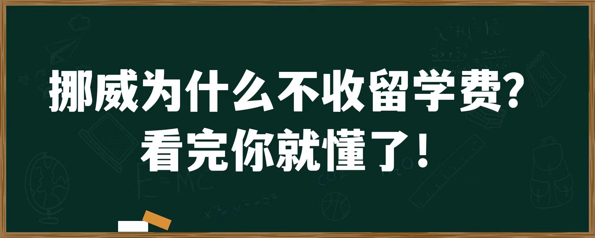 挪威为什么不收留学费?看完你就懂了!