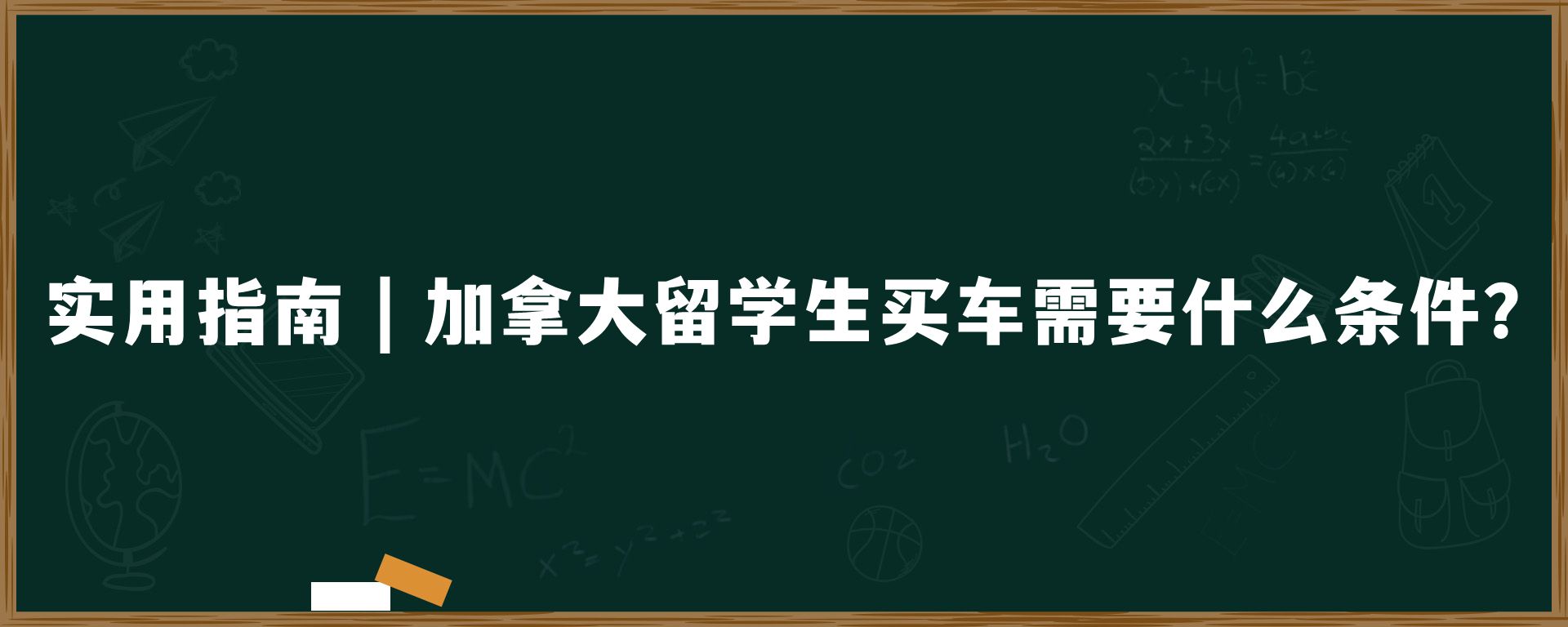 实用指南 | 加拿大留学生买车需要什么条件