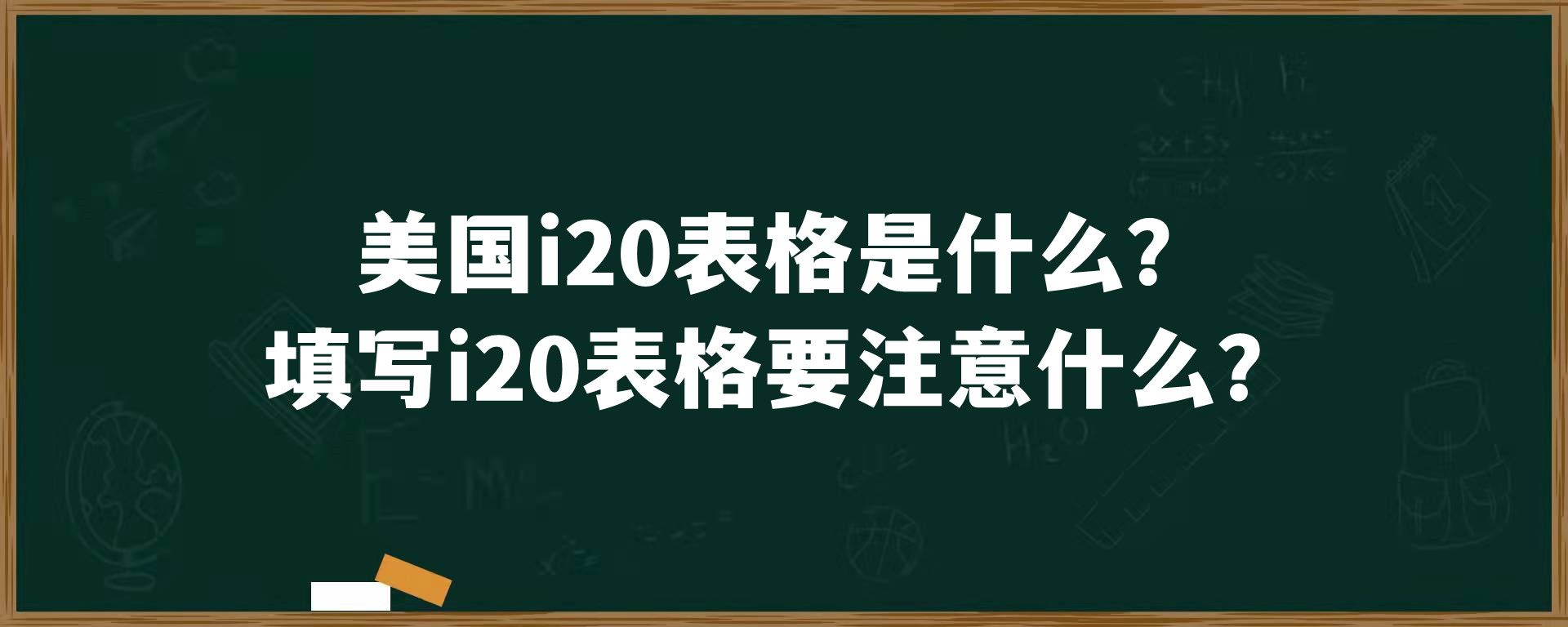 美国i20表格是什么？填写i20表格要注意什么？