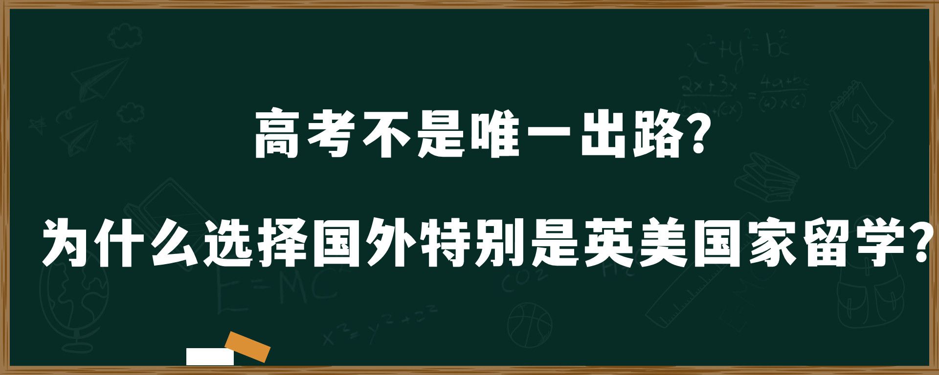 高考不是唯一出路?为什么选择到国外特别是英美国家留学？