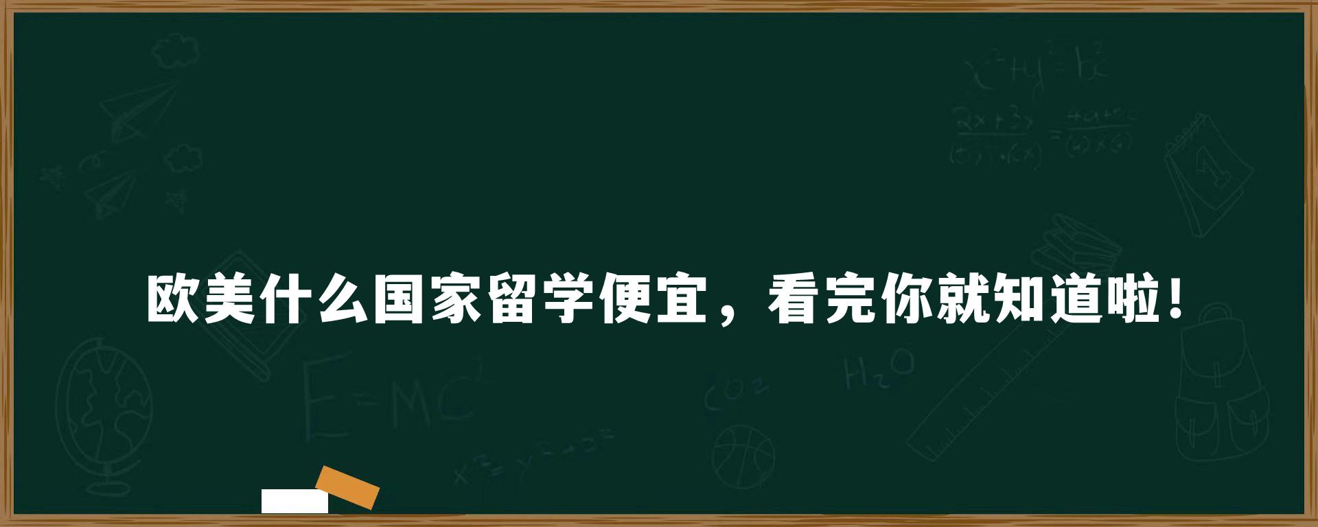 欧美什么国家留学便宜，看完你就知道啦！