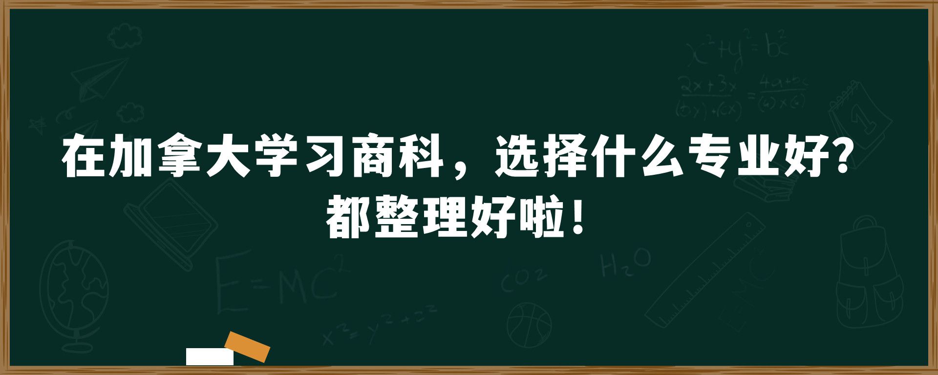 在加拿大学习商科，选择什么专业好？都整理好啦！