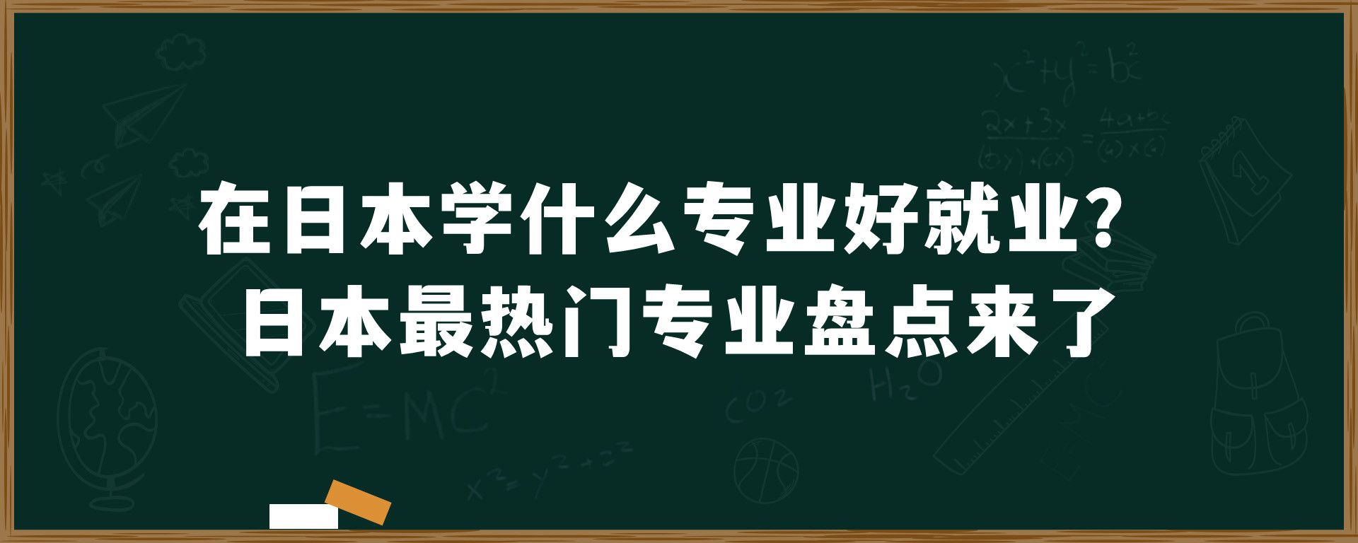 在日本学什么专业好就业？日本最热门专业盘点来了