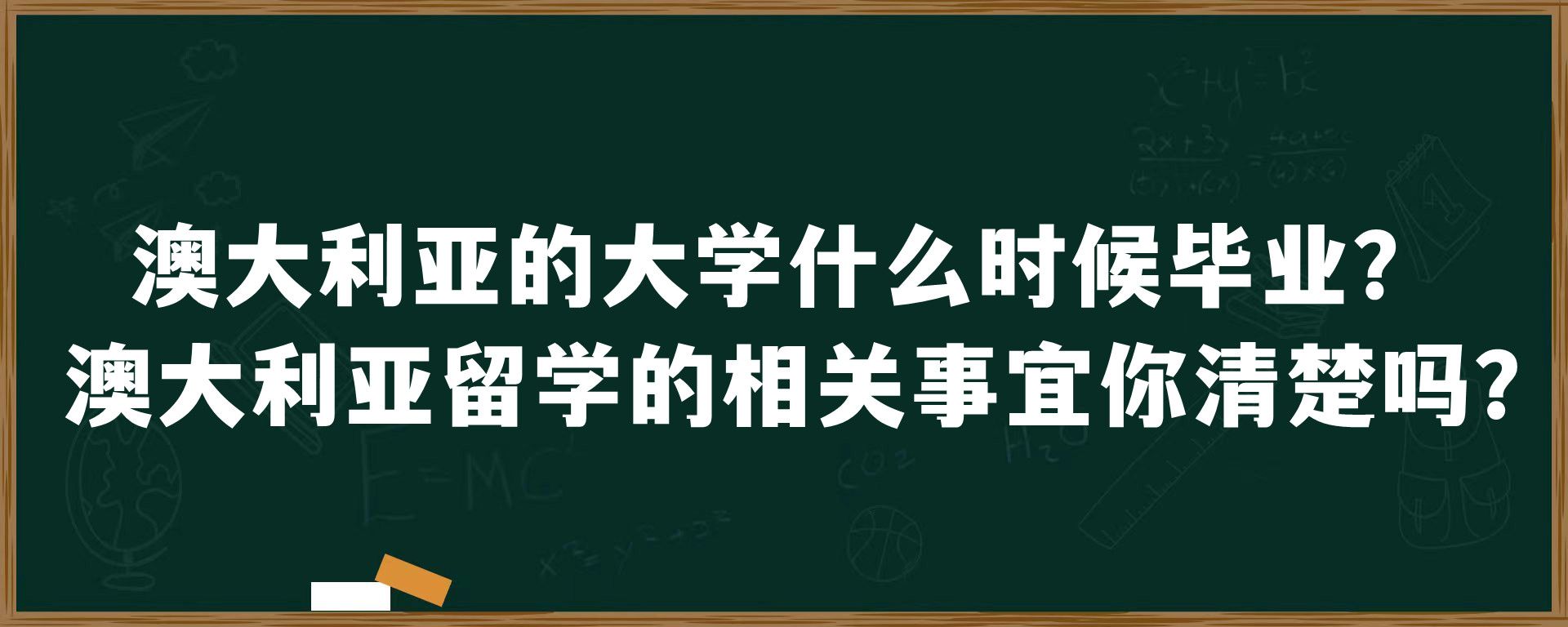 澳大利亚的大学什么时候毕业？澳大利亚留学的相关事宜你清楚吗？