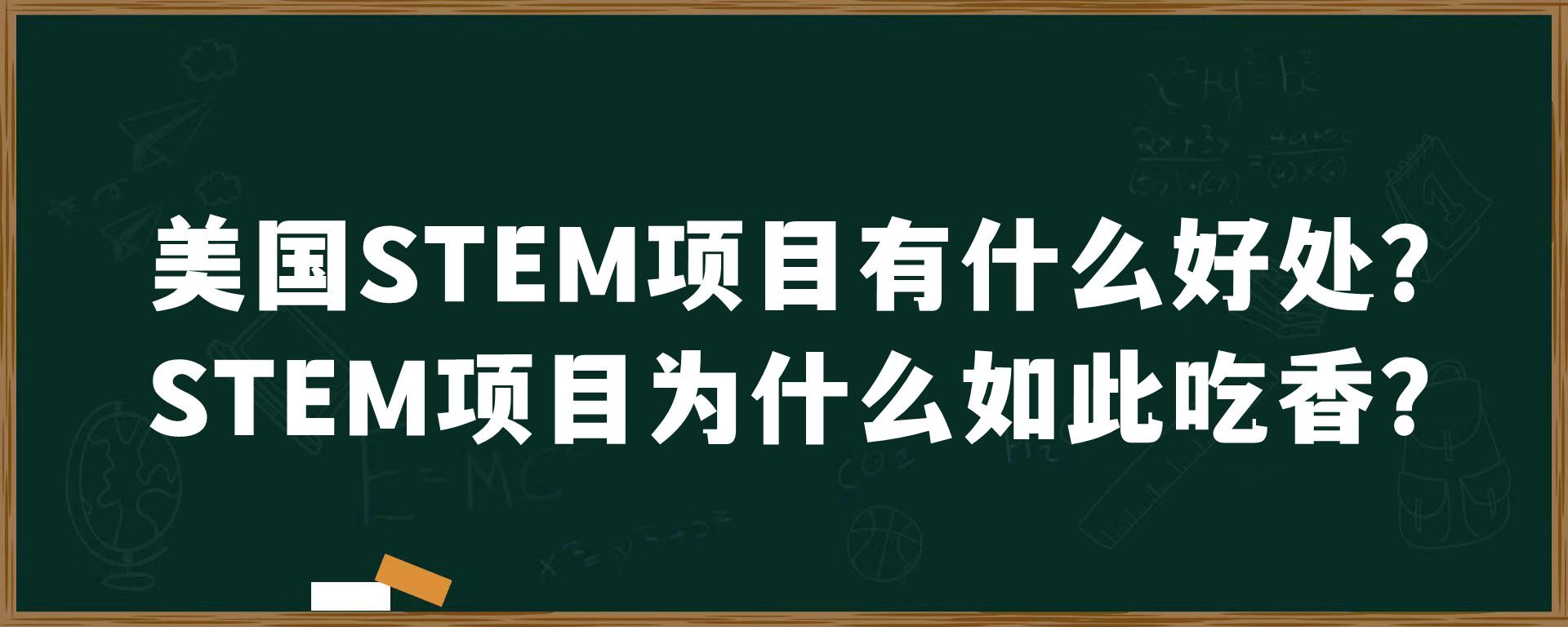 美国STEM项目有什么好处？STEM项目为什么如此吃香？