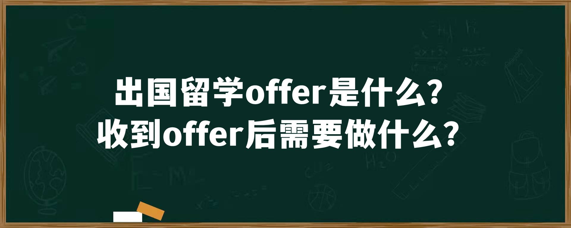 出国留学offer是什么？收到offer后需要做什么？