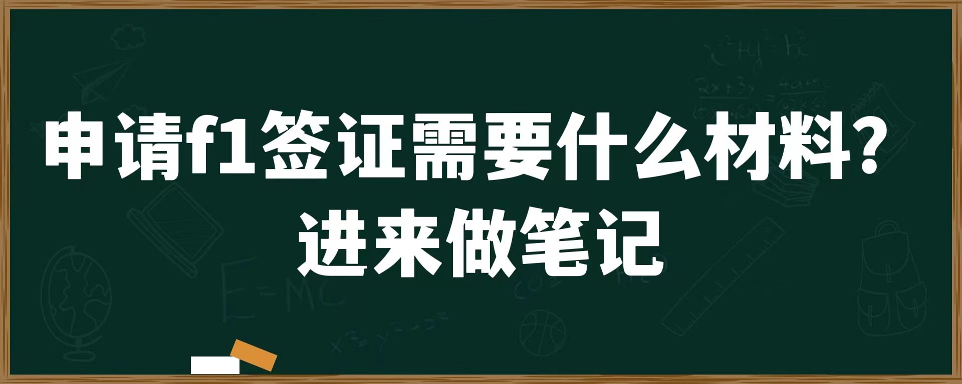 申请f1签证需要什么材料？进来做笔记