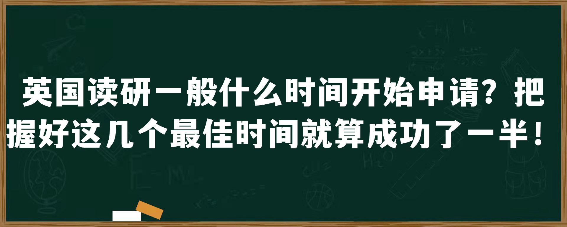 英国读研一般什么时间开始申请？把握好这几个最佳时间就算成功了一半！