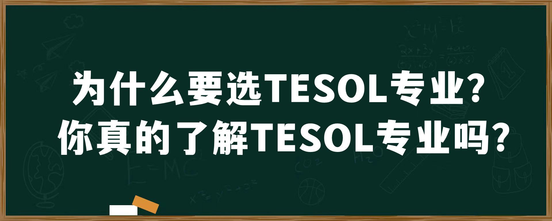 为什么要选TESOL专业？你真的了解TESOL专业吗？