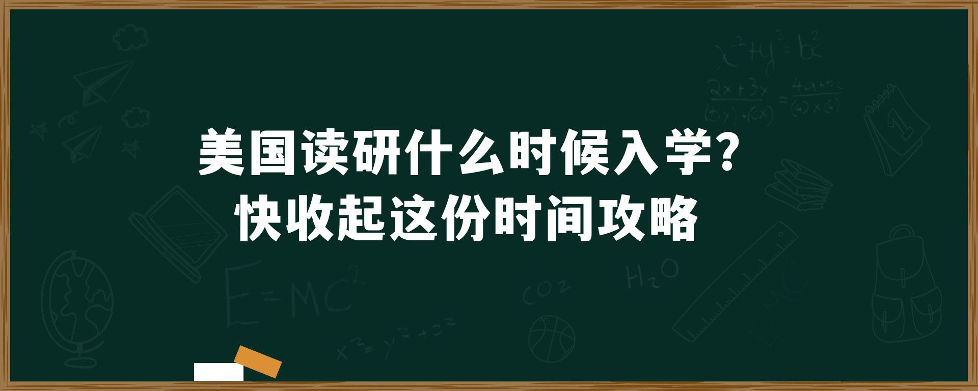 美国读研什么时候入学？快收起这份时间攻略