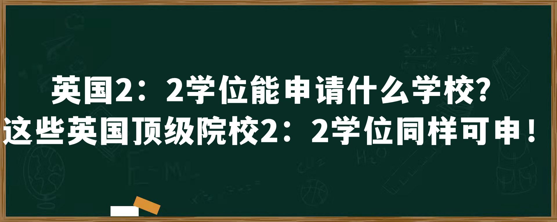 英国2：2学位能申请什么学校？这些英国顶级院校2：2学位同样可申！