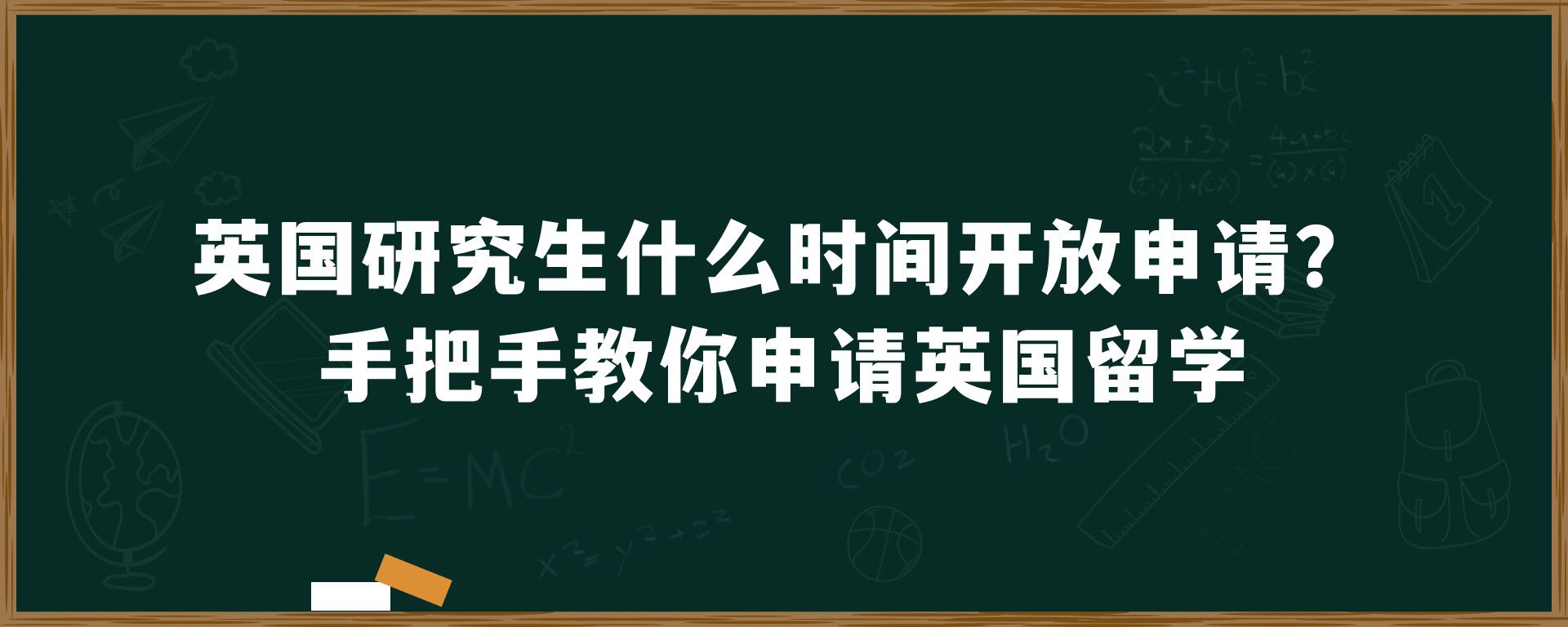 英国研究生什么时间开放申请？手把手教你申请英国留学