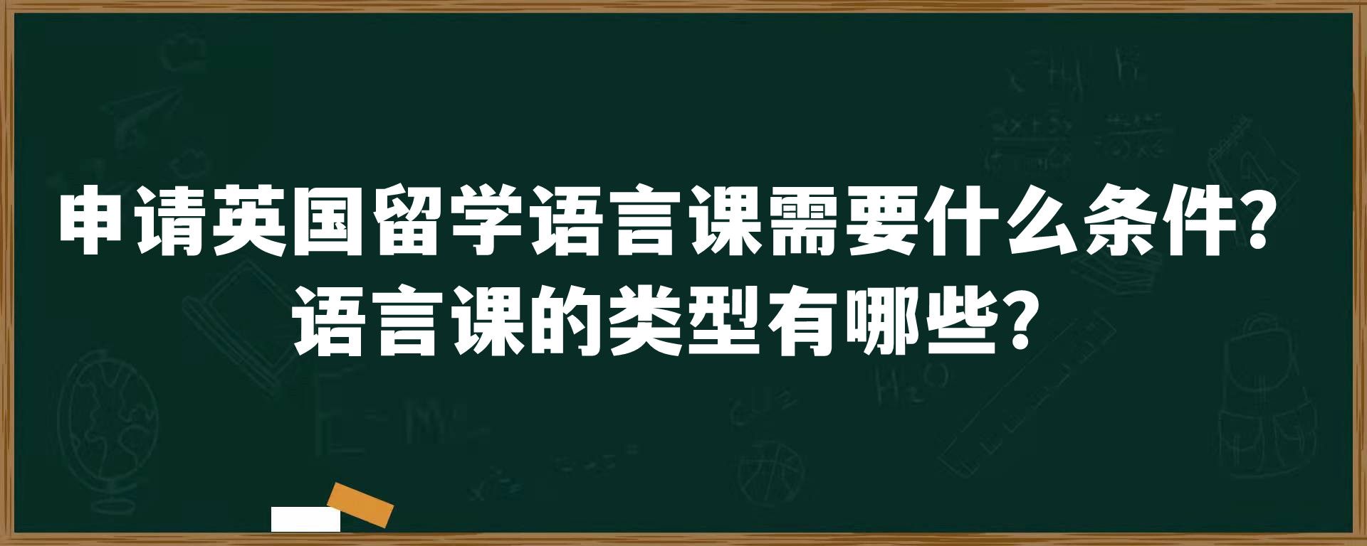 申请英国留学语言课需要什么条件？语言课的类型有哪些？