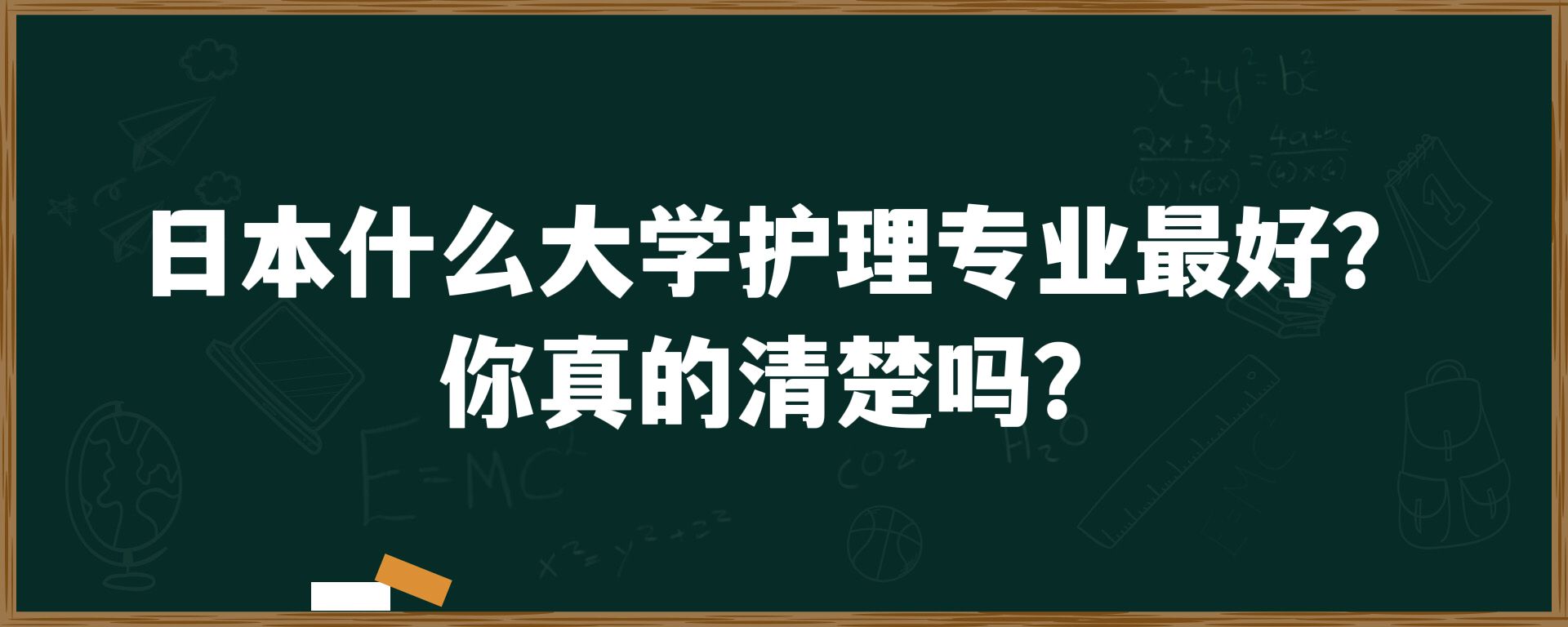 日本什么大学护理专业最好？你真的清楚吗？