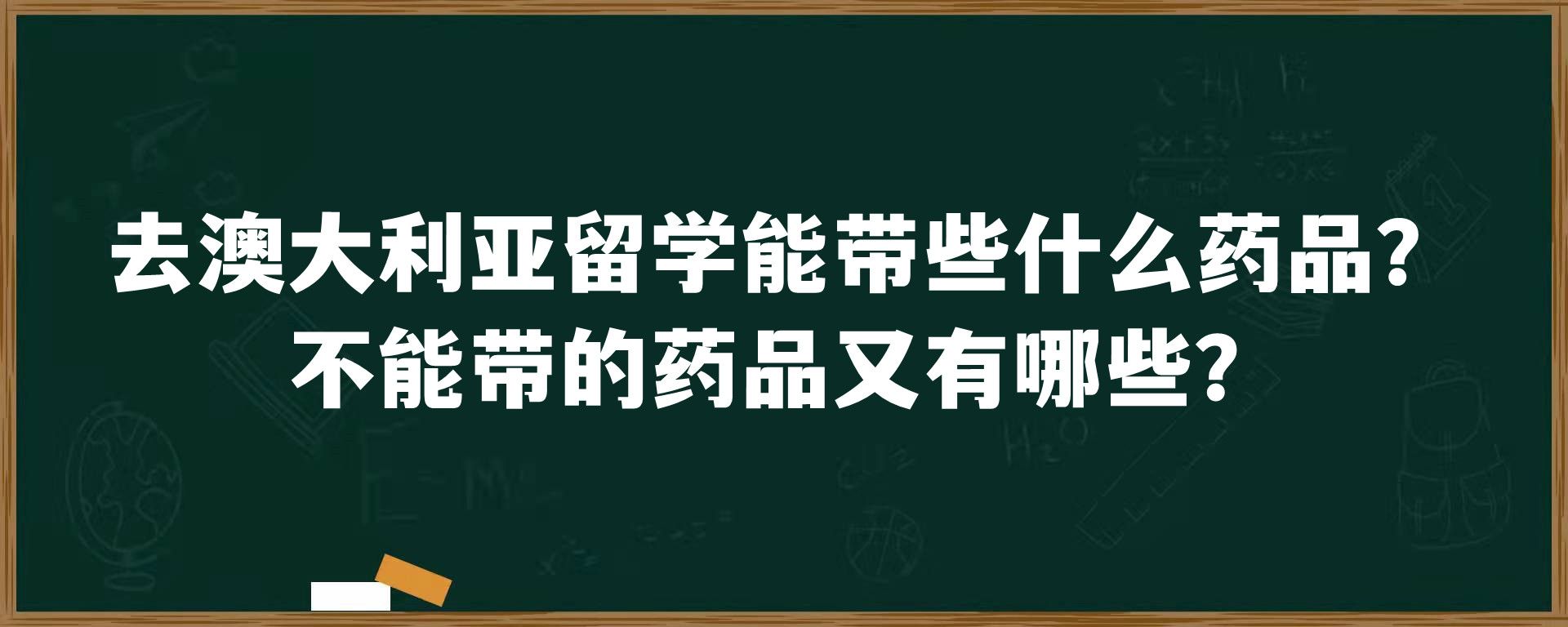 去澳大利亚留学能带些什么药品？不能带的药品又有哪些？